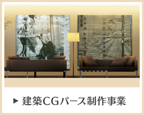 CG建築パース