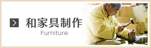 和家具制作